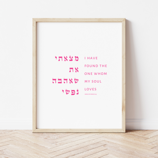 I Have Found The One, Song of Songs 3:4, Modern Jewish Wall Art - Peace Love Light Shop