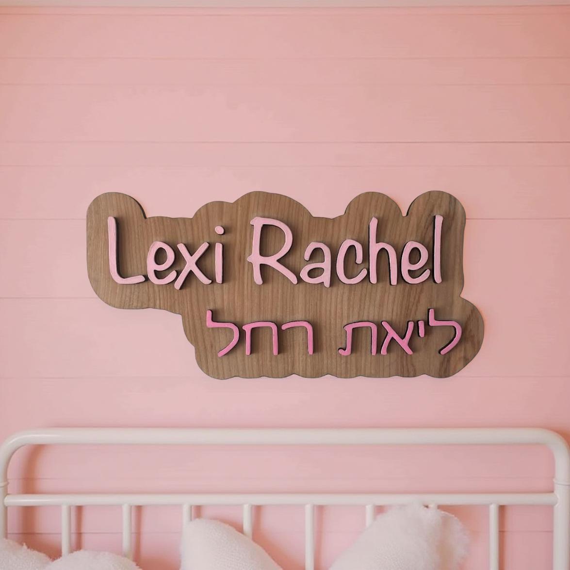 English Hebrew Personalized Sign, Kids, Jewish Gift- Peace Love Light Shop