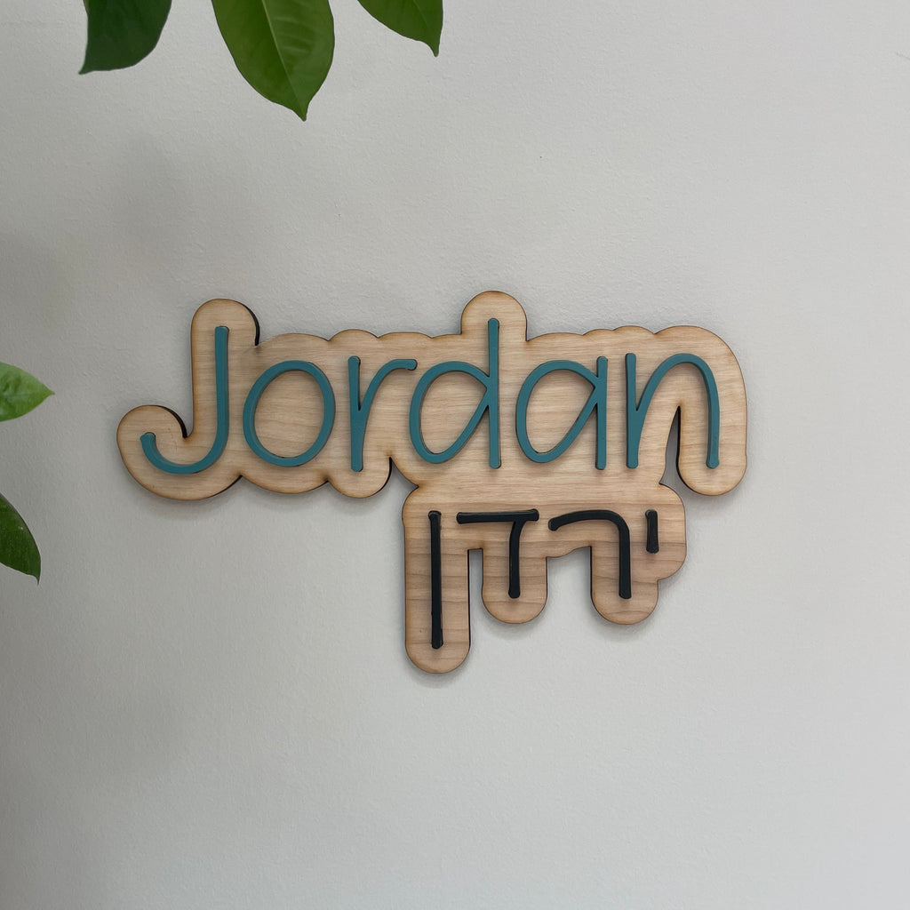 Custom wood sign, nursery- English & Hebrew Name