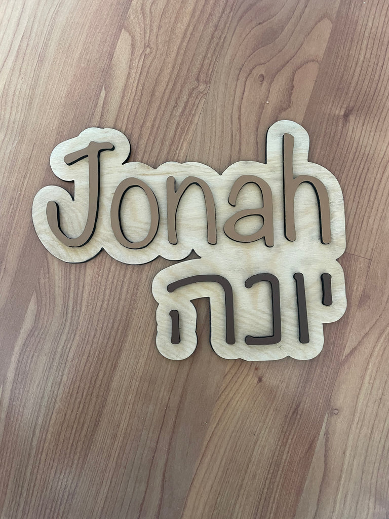 Custom wood sign, nursery- English & Hebrew Name